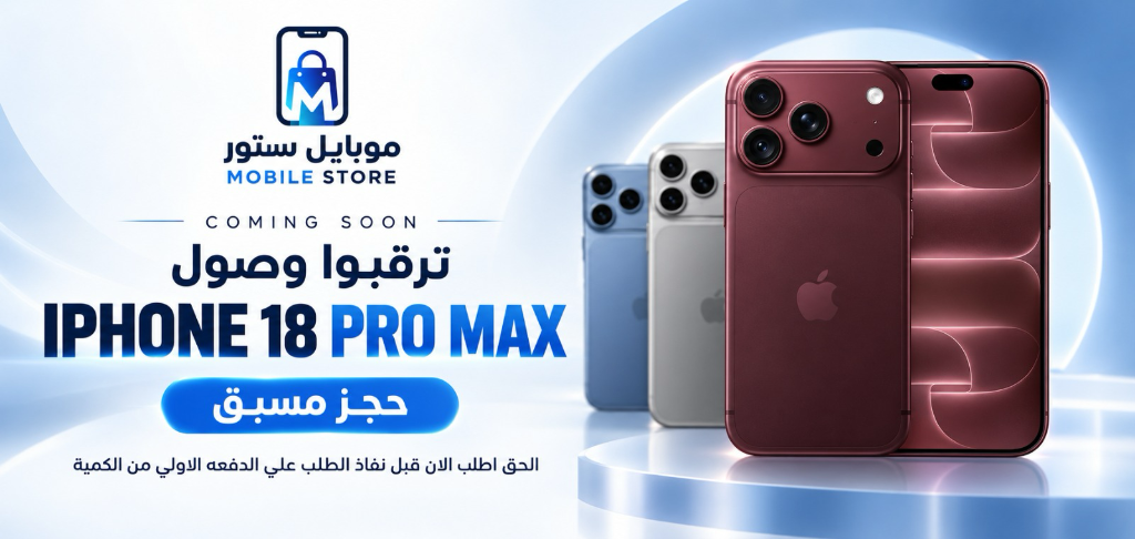 حجز مسبق iPhone 18 Pro Max - موبايل ستور